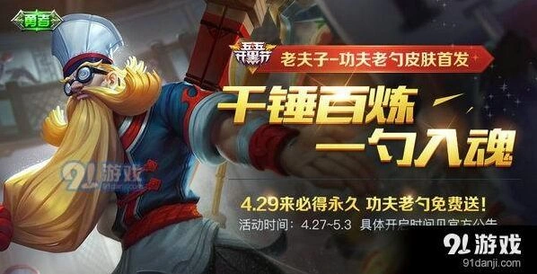王者荣耀老夫子功夫老勺永久皮肤获取