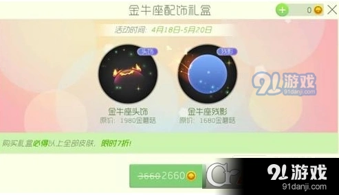 球球大作战金牛座配饰礼盒皮肤展示