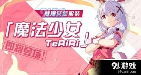 崩坏3天命突入作战魔法少女TeRiRi攻略