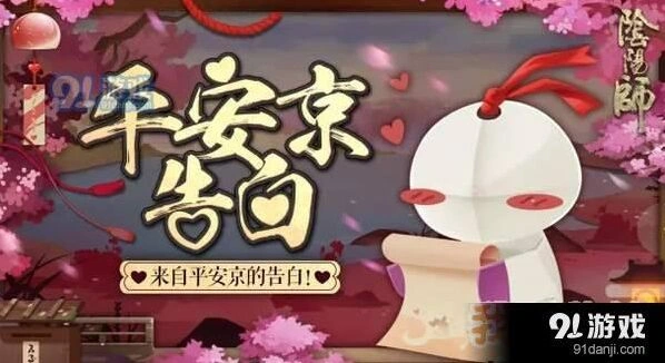 阴阳师平安京告白活动参与攻略