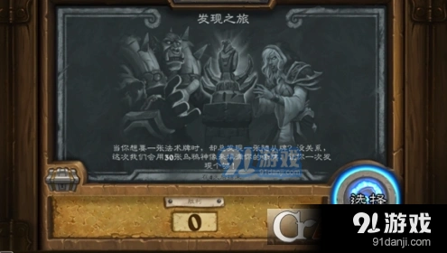 炉石传说发现之旅攻略大全