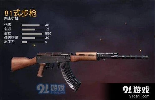荒野行动81式步枪枪械攻略