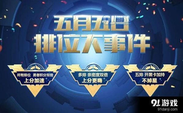 王者荣耀五五开黑节排位大事件介绍 开黑卡福利一览