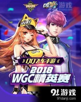 QQ飞车WGC精英赛活动参与攻略