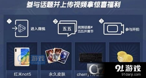 王者荣耀五月天55开黑节活动在哪
