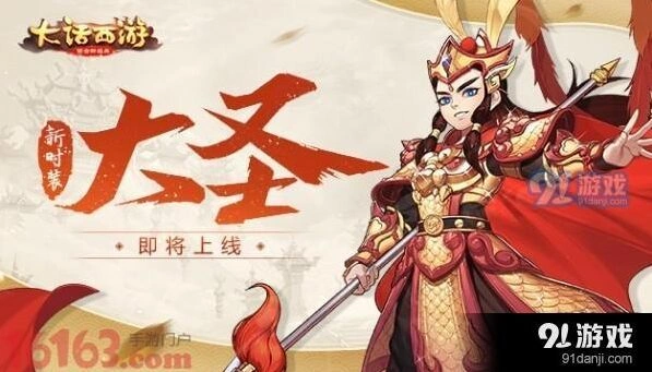 大话西游手游大圣时装获取方法攻略技巧