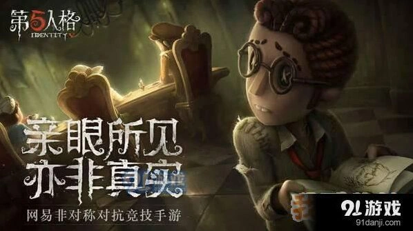 第五人格娱乐模式攻略 玩法技巧详解