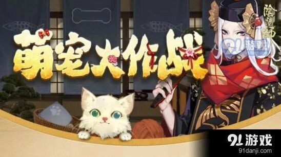 阴阳师宠物大作战活动玩法攻略