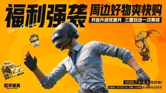 和平精英周边商城升级活动全指南