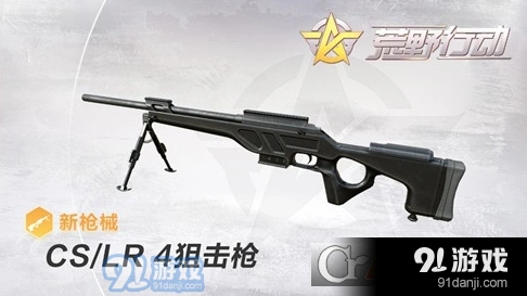 荒野行动CS/LR-4狙击枪实战技巧