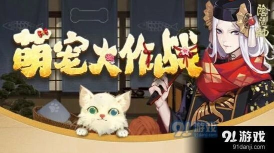 阴阳师萌宠大作战奖励一览表