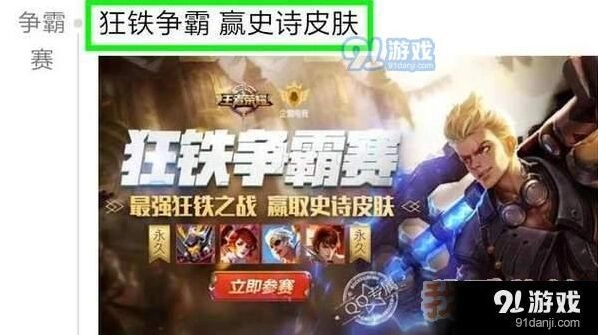 王者荣耀狂铁争霸赛活动奖励介绍 狂铁争霸赛参与指南