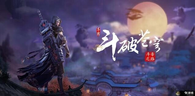 斗破苍穹斗帝之路新手指南技巧分享