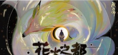 阴阳师5月9日更新内容一览 新式神面灵气降临