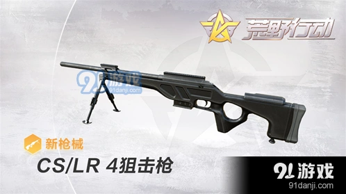 荒野行动CS/LR-4狙击枪攻略技巧