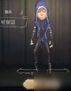 第五人格佣兵忧郁蓝皮肤攻略指南