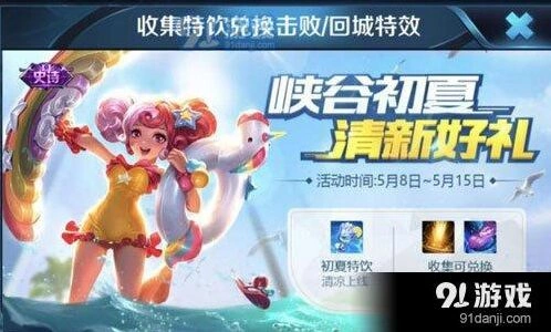 王者荣耀初夏特饮获得方式详解