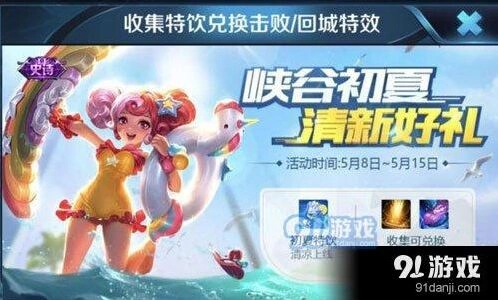 王者荣耀初夏特饮获得教程技巧攻略