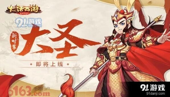 大话西游大圣时装获取攻略分享