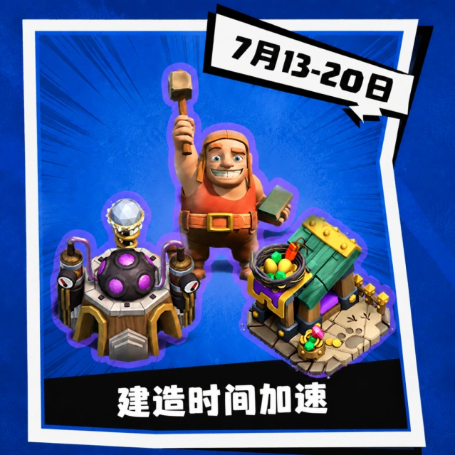 部落冲突夏日狂欢阶段二活动玩法