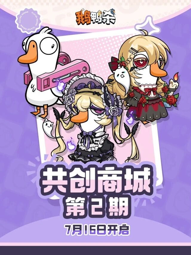 鹅鸭杀共创商店第二期全新作品加入