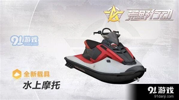 荒野行动水上摩托水域作战全攻略