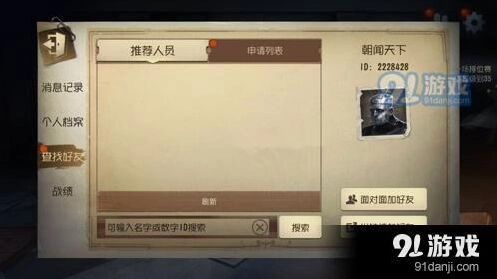 《第五人格》面对面加好友操作详解