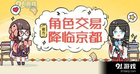 阴阳师角色交易系统新手教程