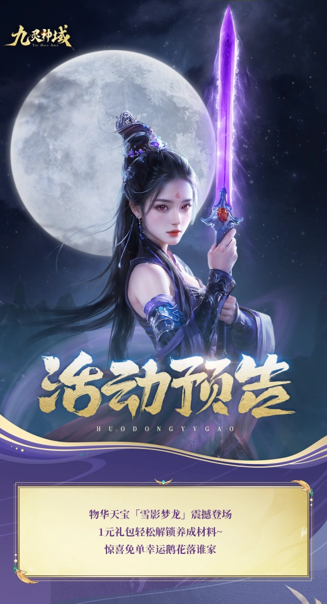 九灵神域雪影梦龙获取方式盘点