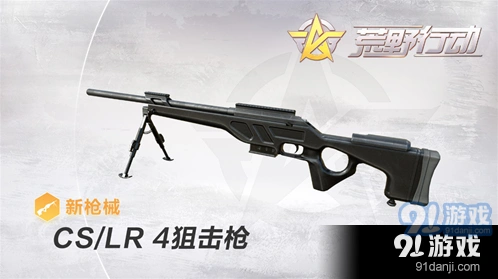 荒野行动cslr4狙击枪与AWM对比攻略