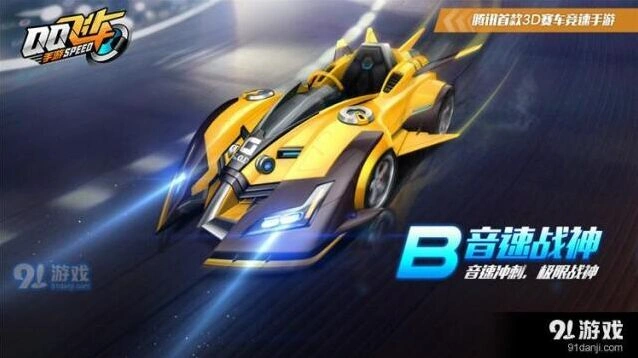 QQ飞车手游B车音速战神属性与获取技巧详解