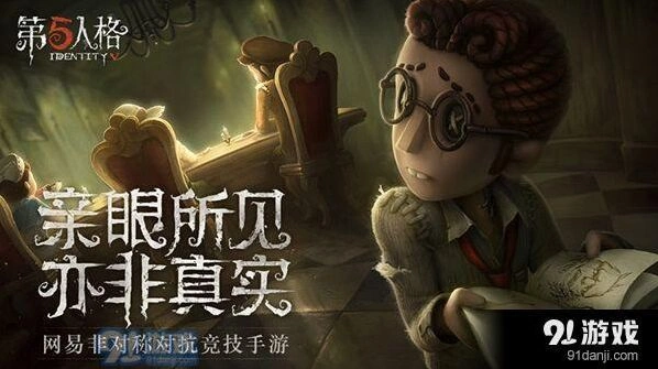 第五人格庄园老友求生指南