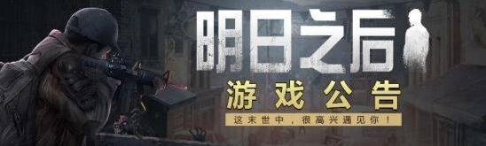 明日之后测试进不去？支持的机型都在这了