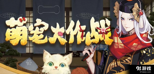 阴阳师萌宠大作战怎么参加