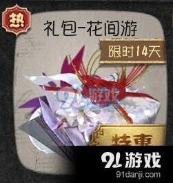 第五人格花间游礼包获取技巧分享
