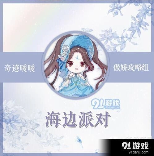 奇迹暖暖海边派对搭配方案分享