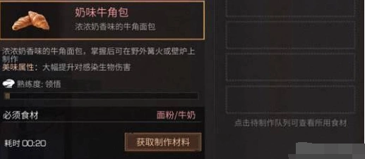 明日之后奶味牛角包食谱详细攻略