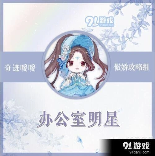 奇迹暖暖办公室明星搭配全攻略
