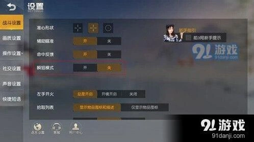 荒野行动瞬狙模式教学攻略