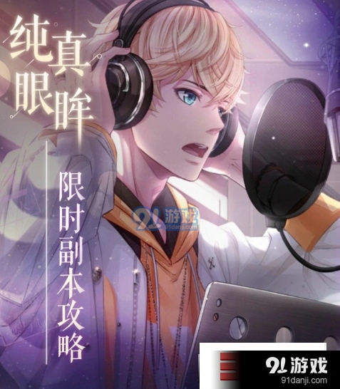 《恋与制作人》纯真眼眸副本攻略分享