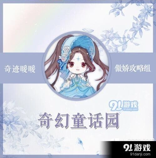奇迹暖暖奇幻童话园服装搭配攻略