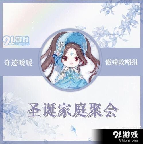 《奇迹暖暖》圣诞家庭聚会高分教程