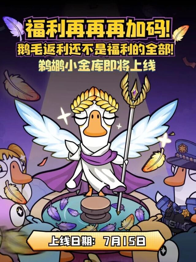 鹅鸭杀福利加码玩法详解