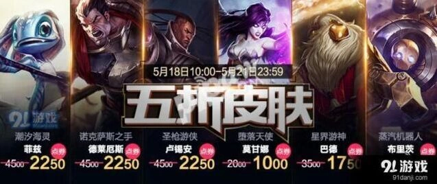 英雄联盟5月皮肤折扣活动最后一天，菲兹皮肤五折促销