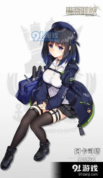 碧蓝航线阿卡斯塔皮肤外出模式获取提示