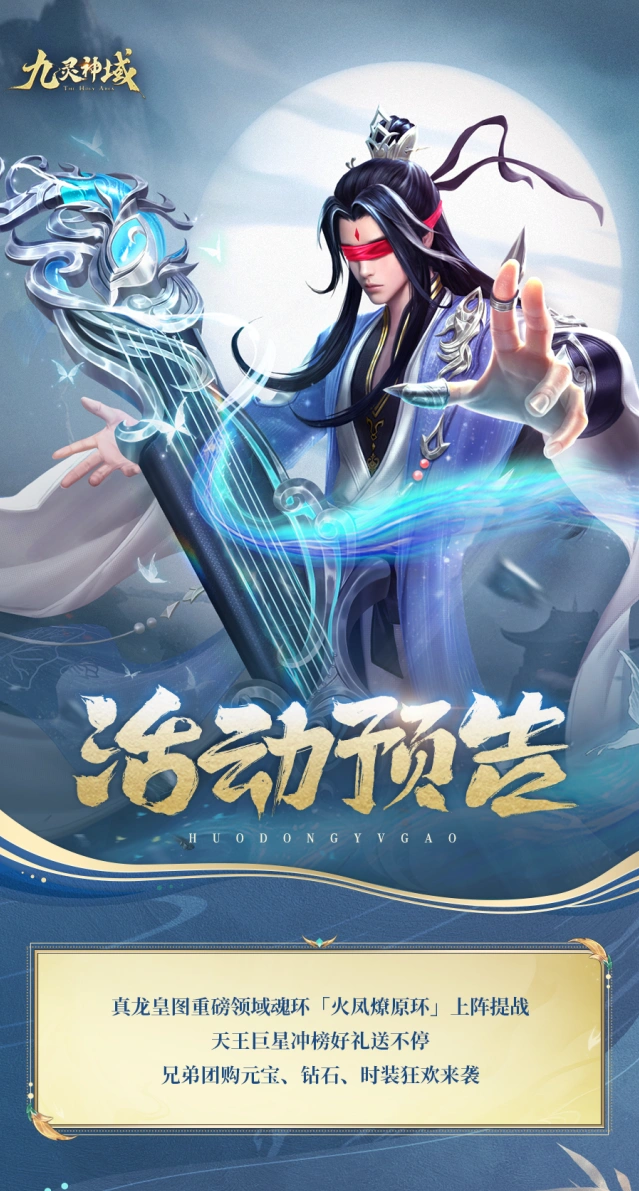 九灵神域火凤燎原环活动攻略
