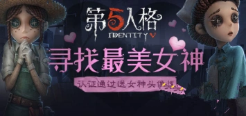 第五人格女神头像框获取流程指南
