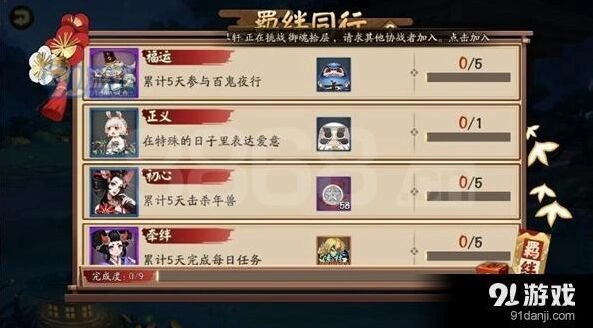 阴阳师羁绊同行任务详解
