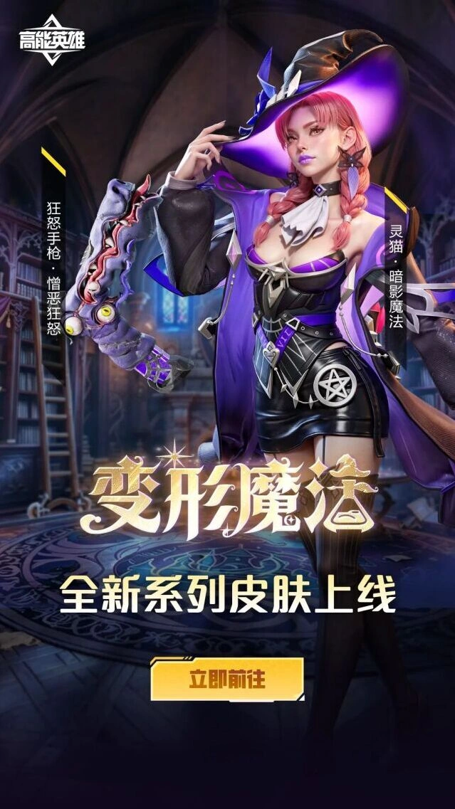《高能英雄》灵猫暗影魔法新皮肤携武器