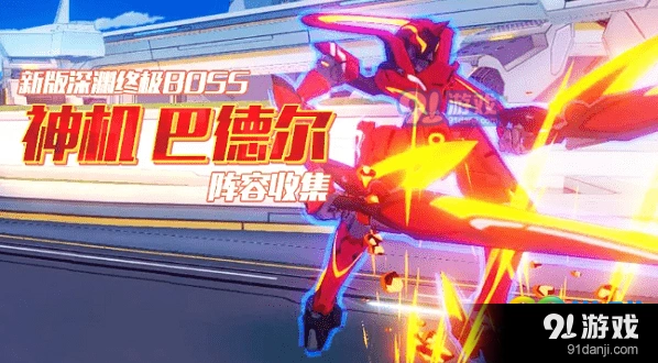 崩坏3神机巴德尔阵容玩法指南